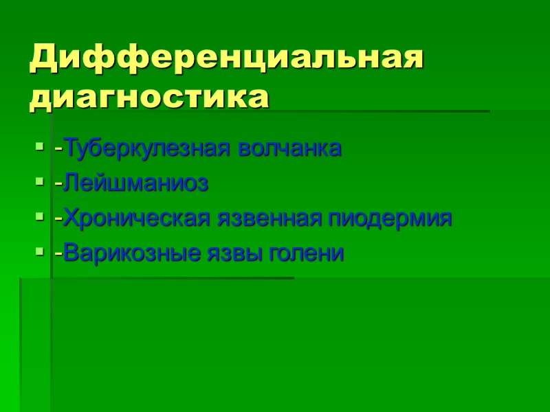 Дифференциальная диагностика -Туберкулезная волчанка -Лейшманиоз -Хроническая язвенная пиодермия -Варикозные язвы голени